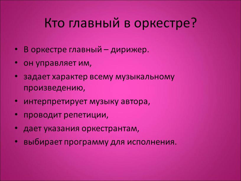 Кто главный в оркестре? В оркестре главный – дирижер