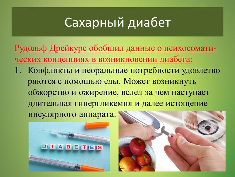 Сахарный диабет Рудольф Дрейкурс обобщил данные о психосомати- ческих концепциях в возникновении диабета: