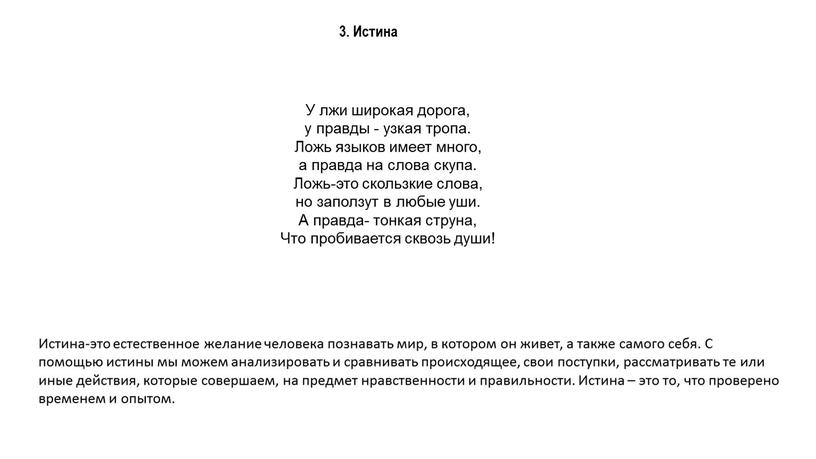 Истина Истина-это естественное желание человека познавать мир, в котором он живет, а также самого себя