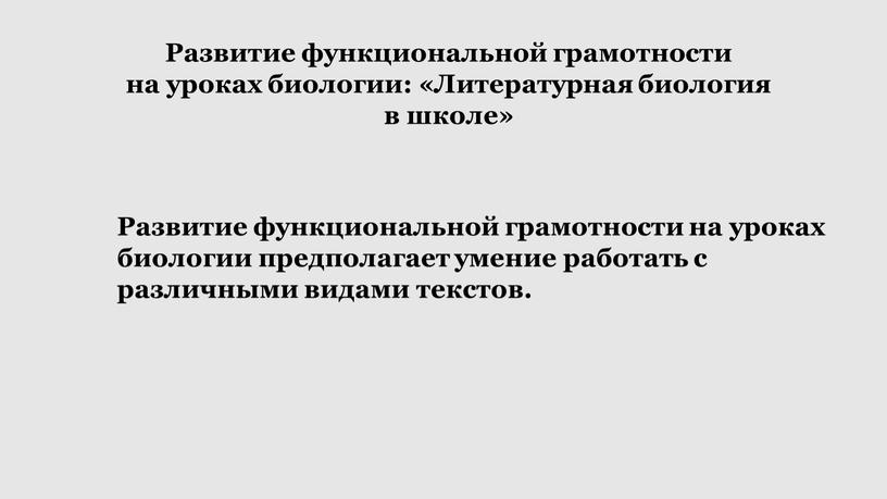 Развитие функциональной грамотности на уроках биологии: «Литературная биология в школе»