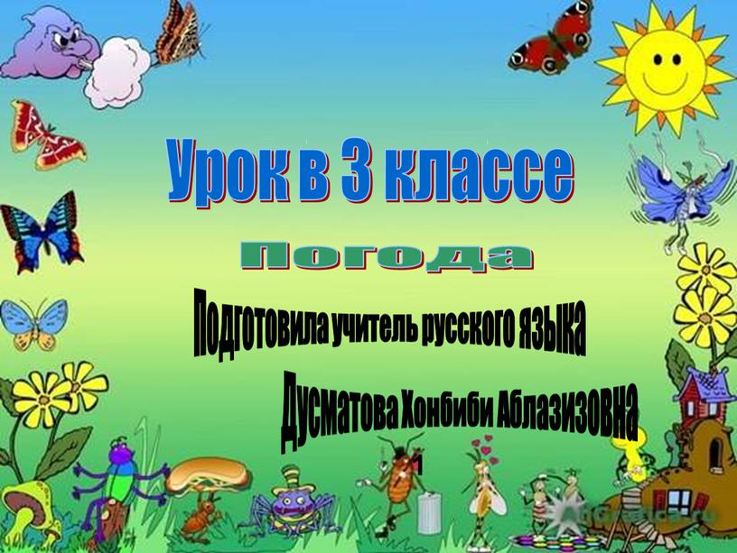 Урок в 3 классе Погода Подготовила учитель русского языка