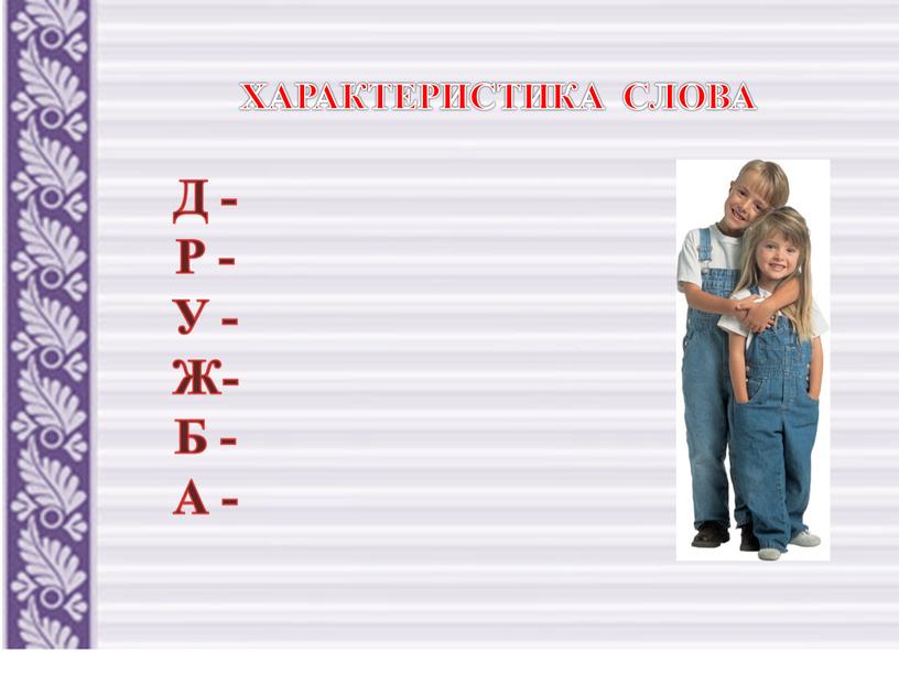 ХАРАКТЕРИСТИКА СЛОВА Д - Р - У -