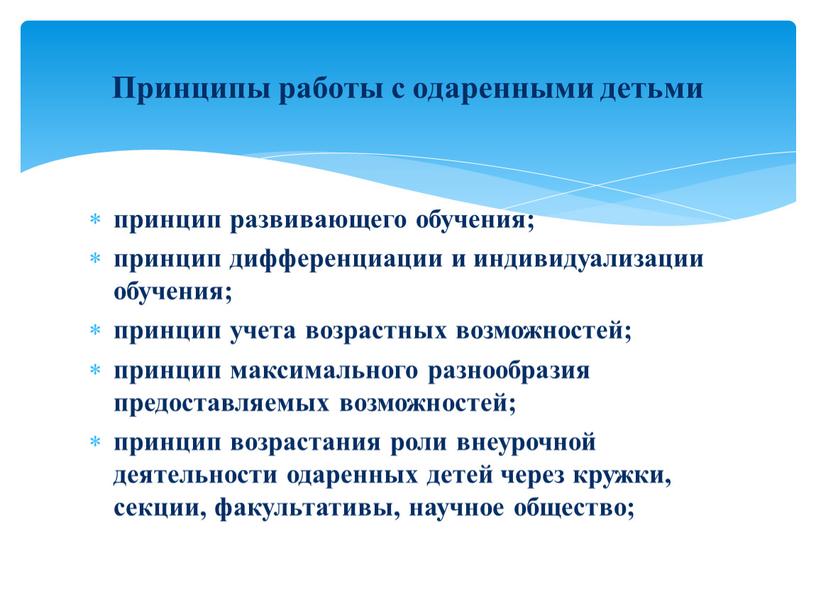 Принципы работы с одаренными детьми