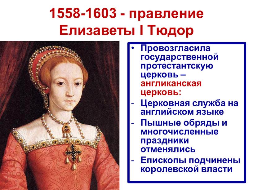 Елизаветы I Тюдор Провозгласила государственной протестантскую церковь – англиканская церковь: