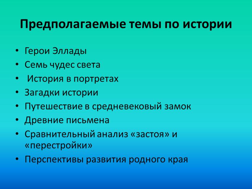 Предполагаемые темы по истории