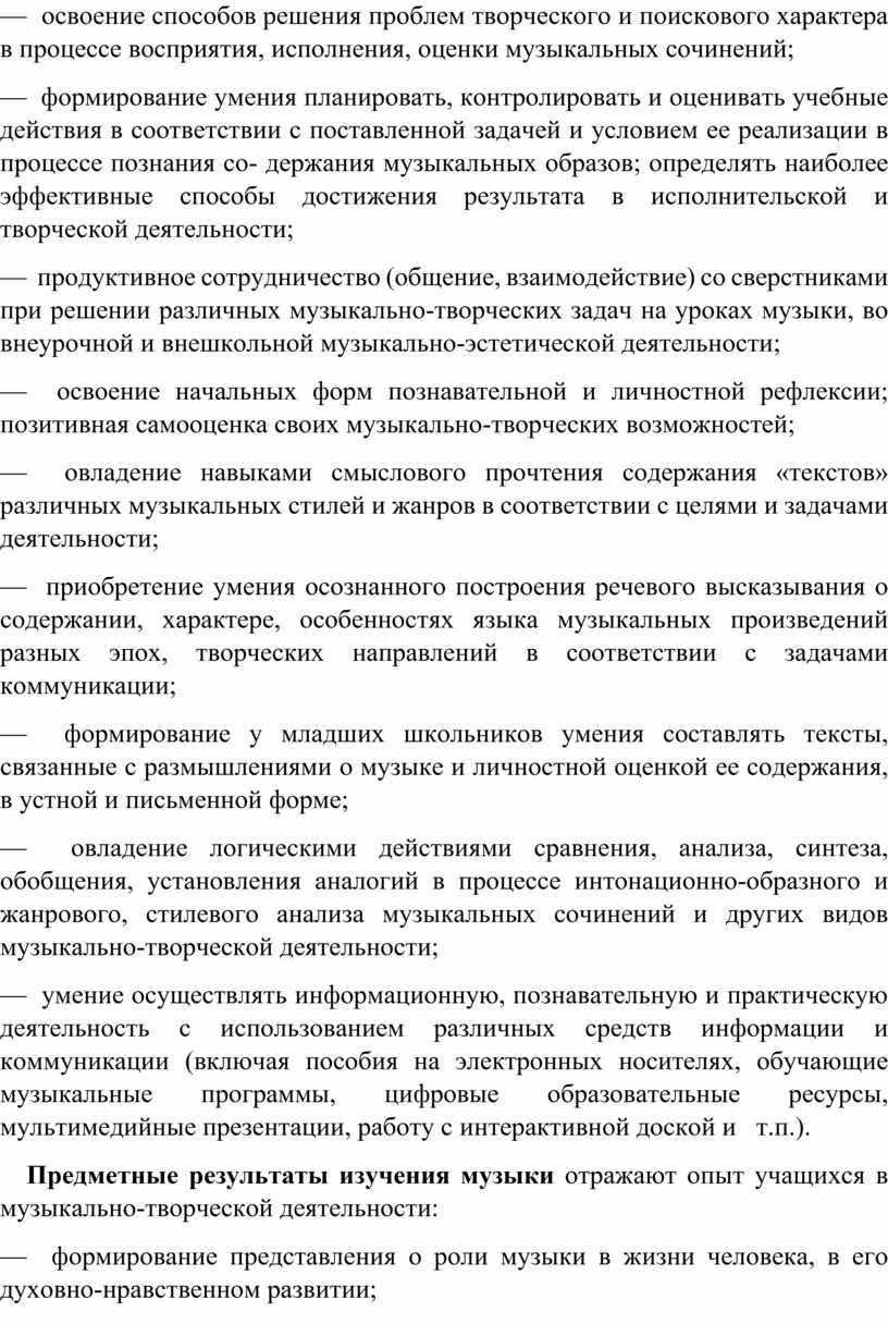 Предметные результаты изучения музыки отражают опыт учащихся в музыкально-творческой деятельности: — формирование представления о роли музыки в жизни человека, в его духовно-нравственном развитии;