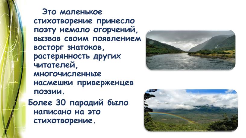 Это маленькое стихотворение принесло поэту немало огорчений, вызвав своим появлением восторг знатоков, растерянность других читателей, многочисленные насмешки приверженцев поэзии