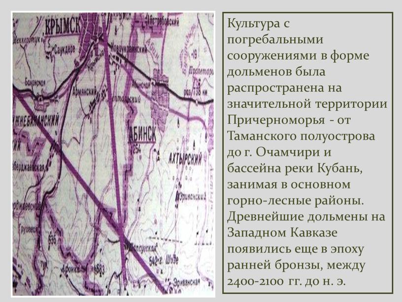 Культура с погребальными сооружениями в форме дольменов была распространена на значительной территории