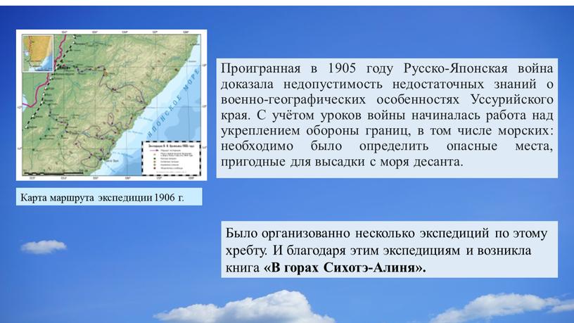 Проигранная в 1905 году Русско-Японская война доказала недопустимость недостаточных знаний о военно-географических особенностях