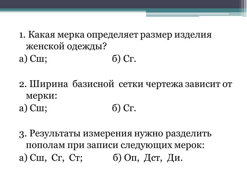 Какая мерка определяет размер изделия женской одежды? а)