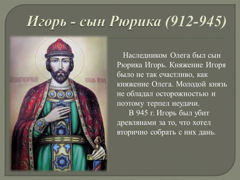 Игорь - сын Рюрика (912-945)