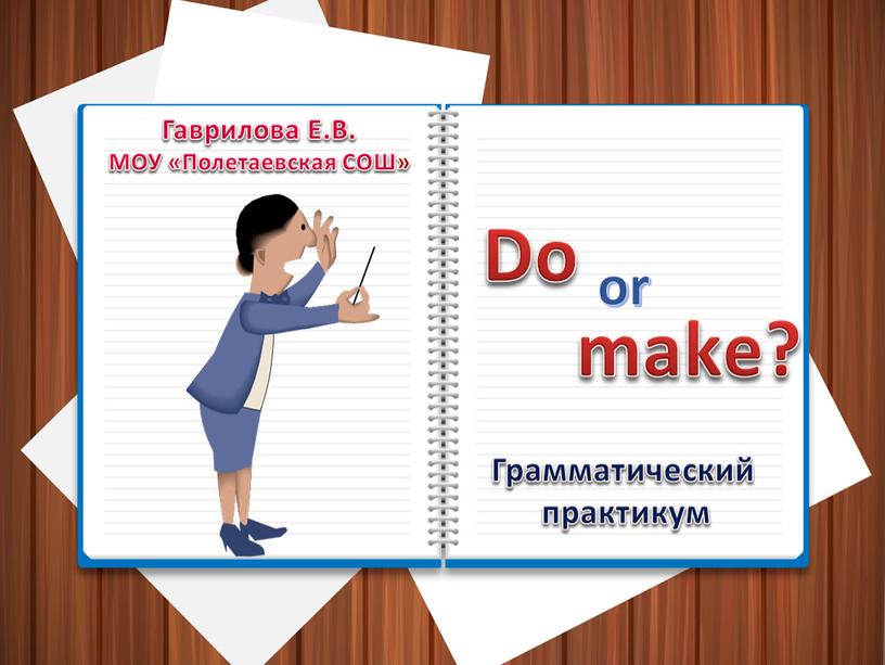 Do make? Грамматический практикум