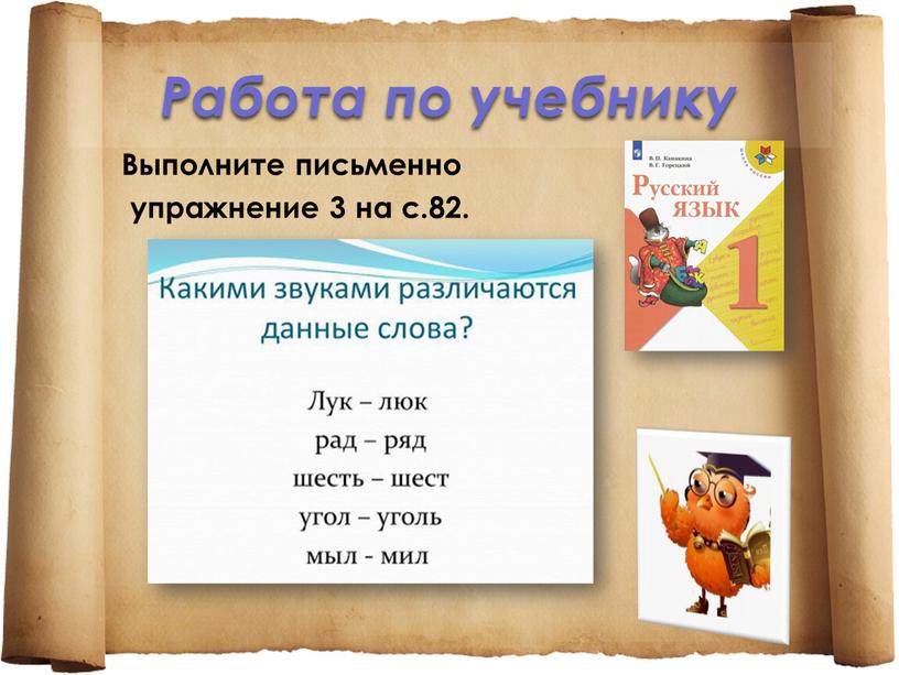 Работа по учебнику Выполните письменно упражнение 3 на с