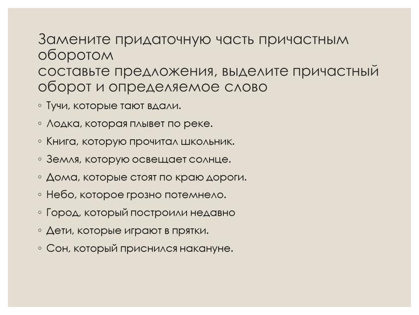 Замените придаточную часть причастным оборотом составьте предложения, выделите причастный оборот и определяемое слово