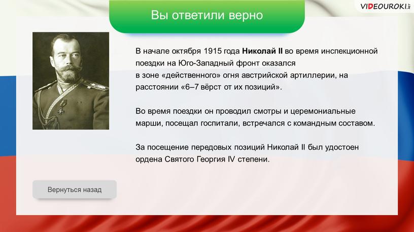 Вы ответили верно В начале октября 1915 года