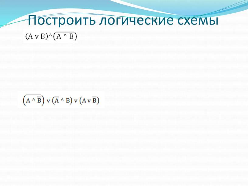 Построить логические схемы