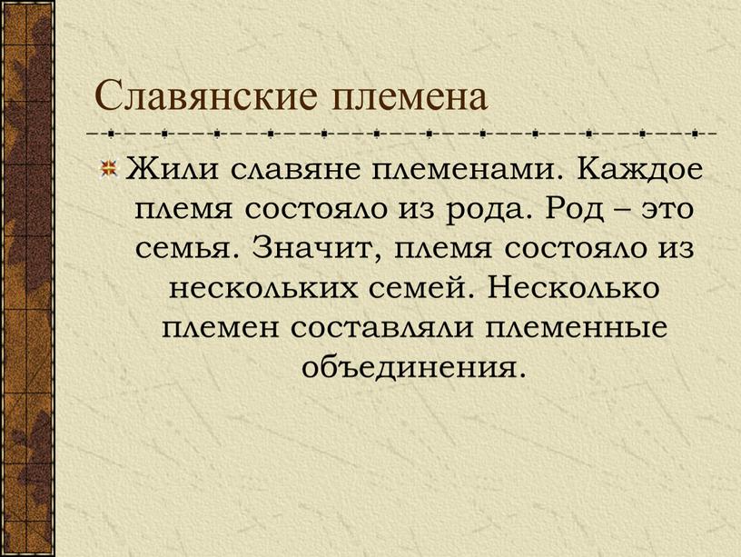 Славянские племена Жили славяне племенами