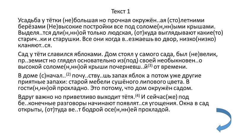 Текст 1 Усадьба у тётки (не)большая но прочная окружён