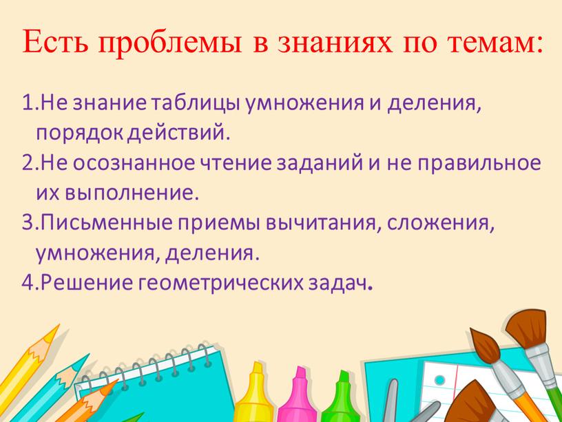 Есть проблемы в знаниях по темам: