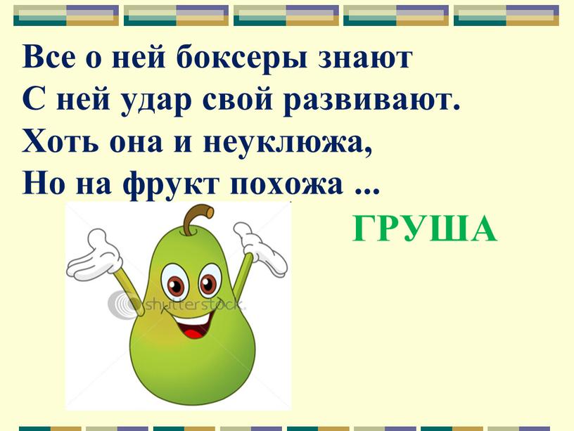 Все о ней боксеры знают С ней удар свой развивают