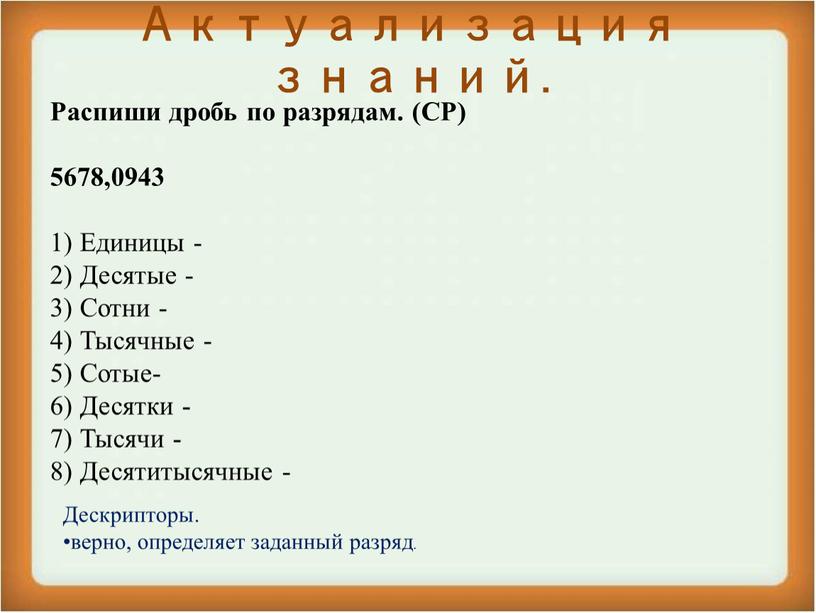 Актуализация знаний. Распиши дробь по разрядам