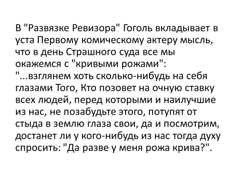 В "Развязке Ревизора" Гоголь вкладывает в уста