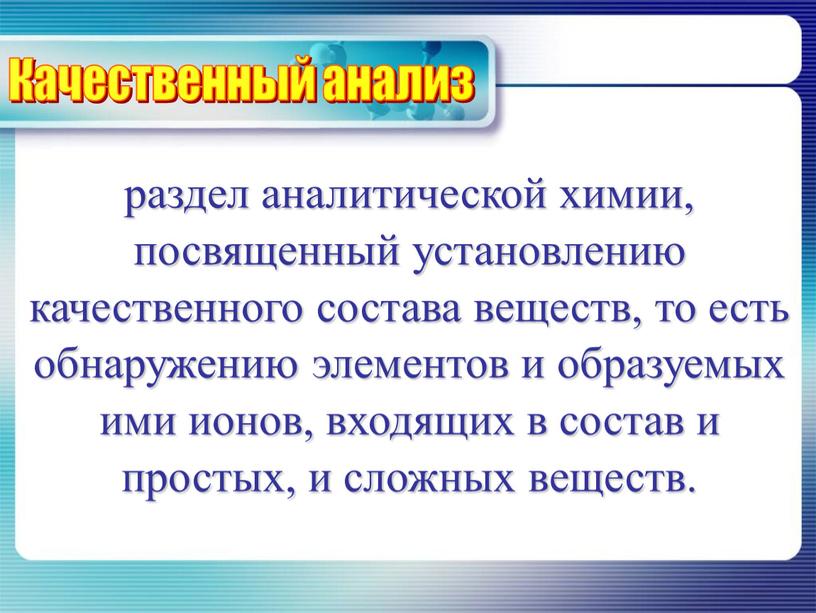 раздел аналитической химии, посвященный установлению качественного состава веществ, то есть обнаружению элементов и образуемых ими ионов, входящих в состав и простых, и сложных веществ. Качественный…