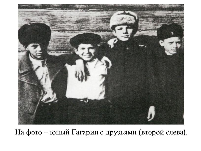 На фото – юный Гагарин с друзьями (второй слева)