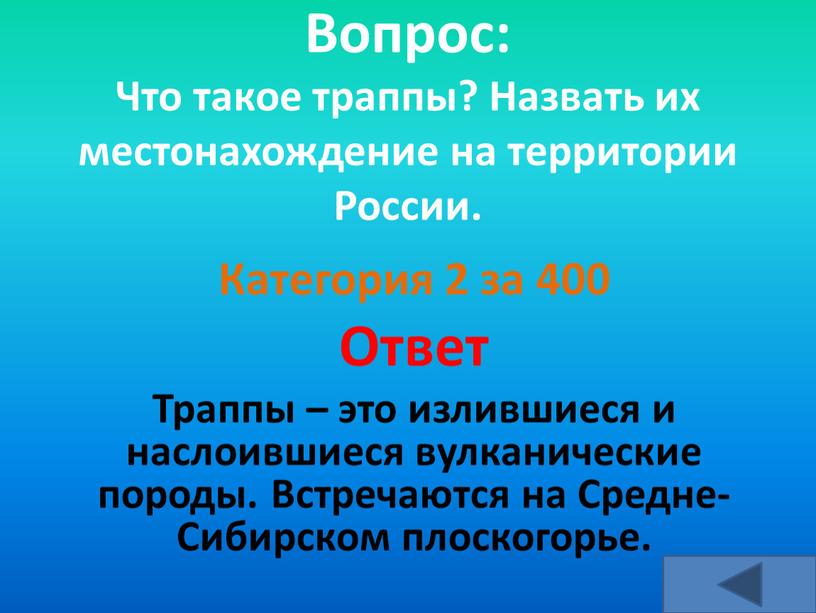 Вопрос: Что такое траппы? Назвать их местонахождение на территории