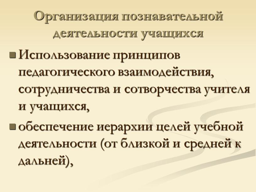 Организация познавательной деятельности учащихся