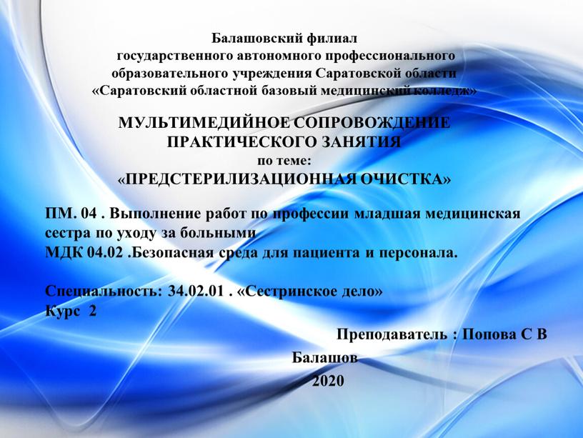 Балашовский филиал государственного автономного профессионального образовательного учреждения