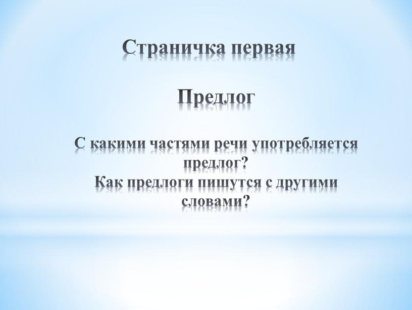 Страничка первая Предлог С какими частями речи употребляется предлог?