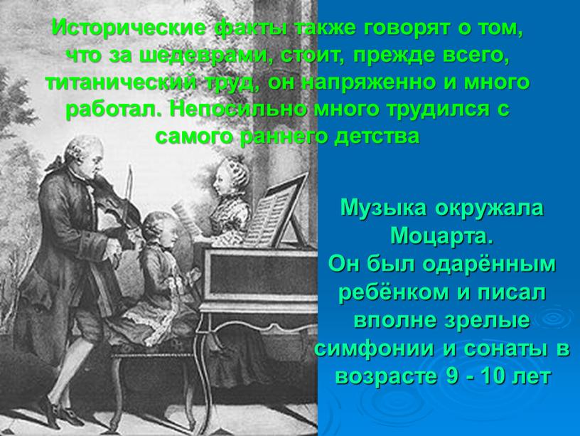 Музыка окружала Моцарта. Он был одарённым ребёнком и писал вполне зрелые симфонии и сонаты в возрасте 9 - 10 лет