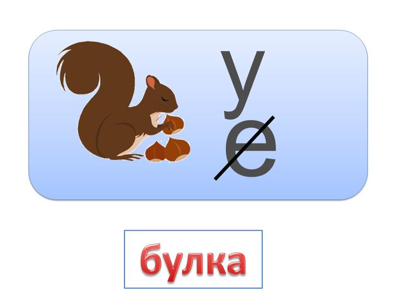 е у булка