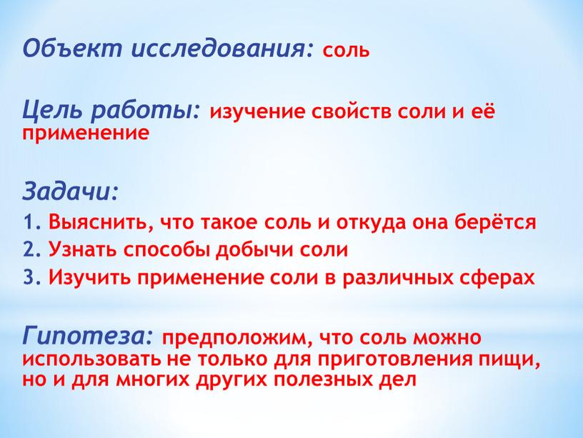 Объект исследования: соль Цель работы: изучение свойств соли и её применение