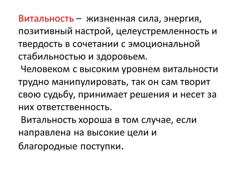 Витальность – жизненная сила, энергия, позитивный настрой, целеустремленность и твердость в сочетании с эмоциональной стабильностью и здоровьем