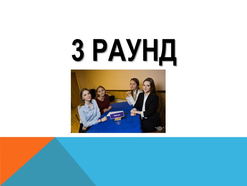 3 РАУНД