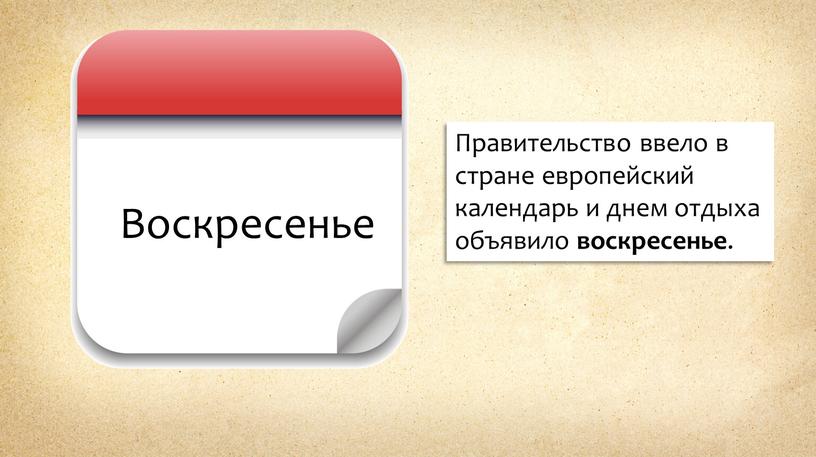 Правительство ввело в стране европейский календарь и днем отдыха объявило воскресенье