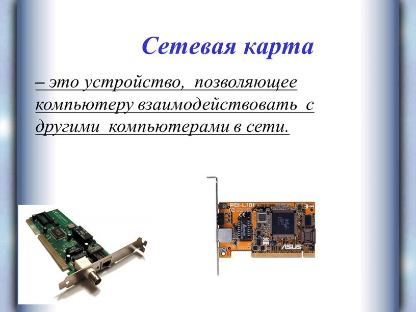 Сетевая карта – это устройство, позволяющее компьютеру взаимодействовать с другими компьютерами в сети