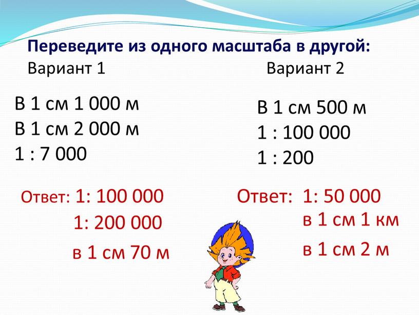 Переведите из одного масштаба в другой: