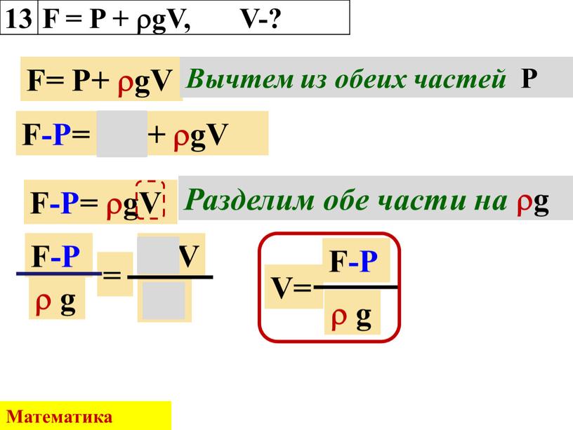 F = P + gV, V-? F= Р+ gV