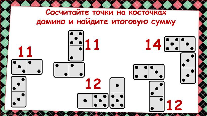 Сосчитайте точки на косточках домино и найдите итоговую сумму 11 11 14 12 12
