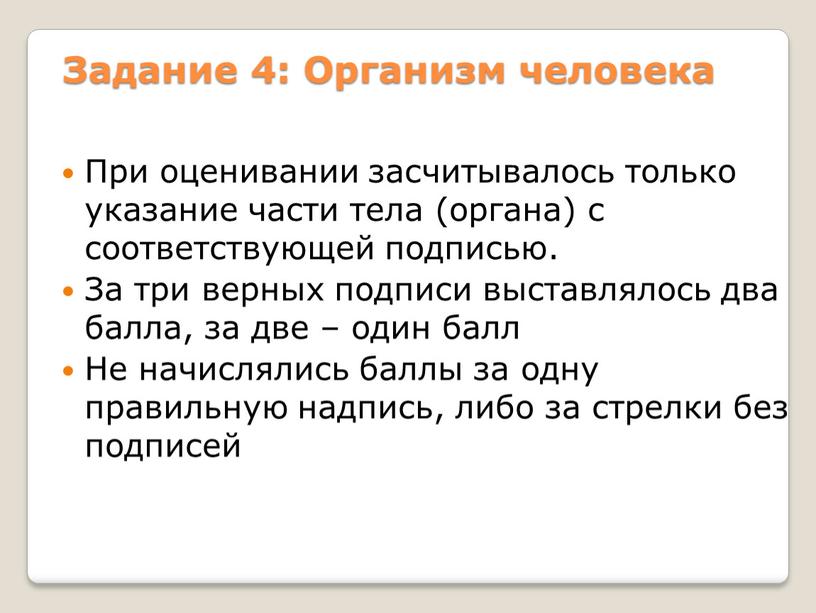 Задание 4: Организм человека При оценивании засчитывалось только указание части тела (органа) с соответствующей подписью