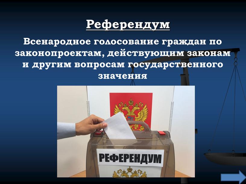 Референдум Всенародное голосование граждан по законопроектам, действующим законам и другим вопросам государственного значения