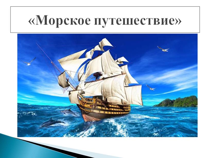 «Морское путешествие»