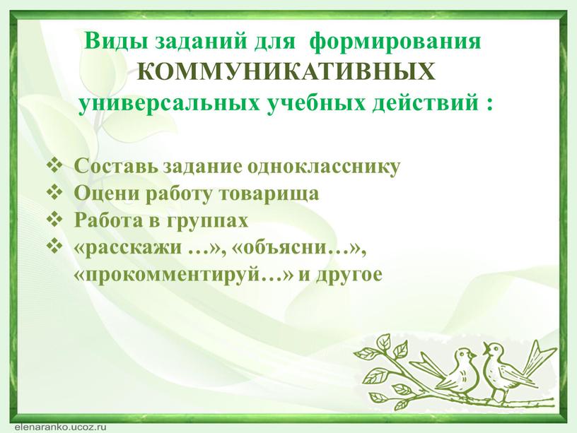 Составь задание однокласснику Оцени работу товарища