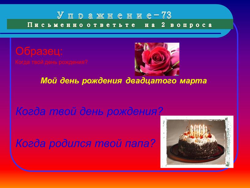 Упражнение- 73 Письменно ответьте на 2 вопроса