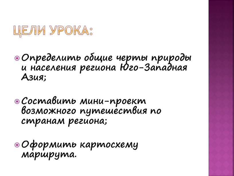 Цели урока: Определить общие черты природы и населения региона