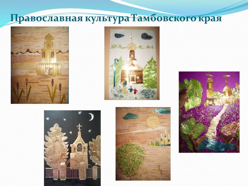 Православная культура Тамбовского края