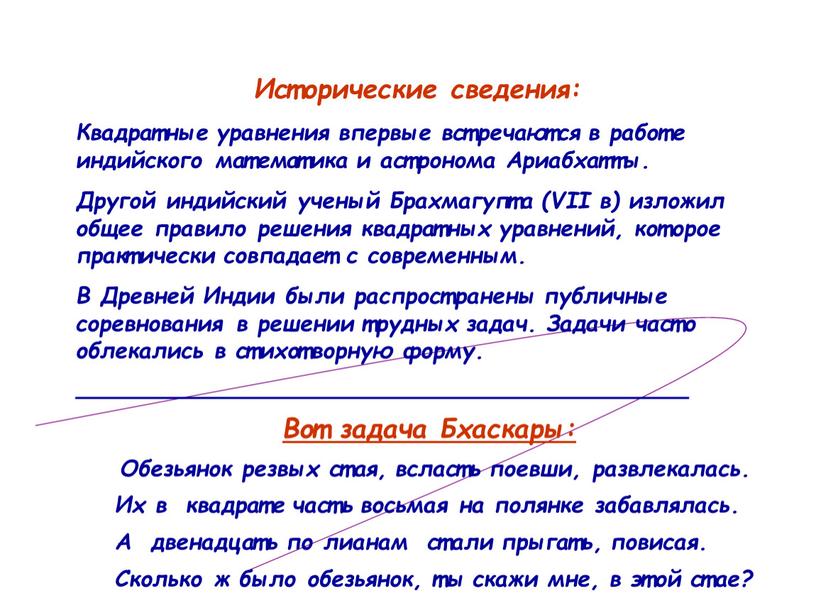 Исторические сведения: Квадратные уравнения впервые встречаются в работе индийского математика и астронома